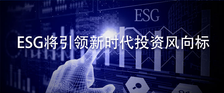 ESG將引領新時代投資風向標