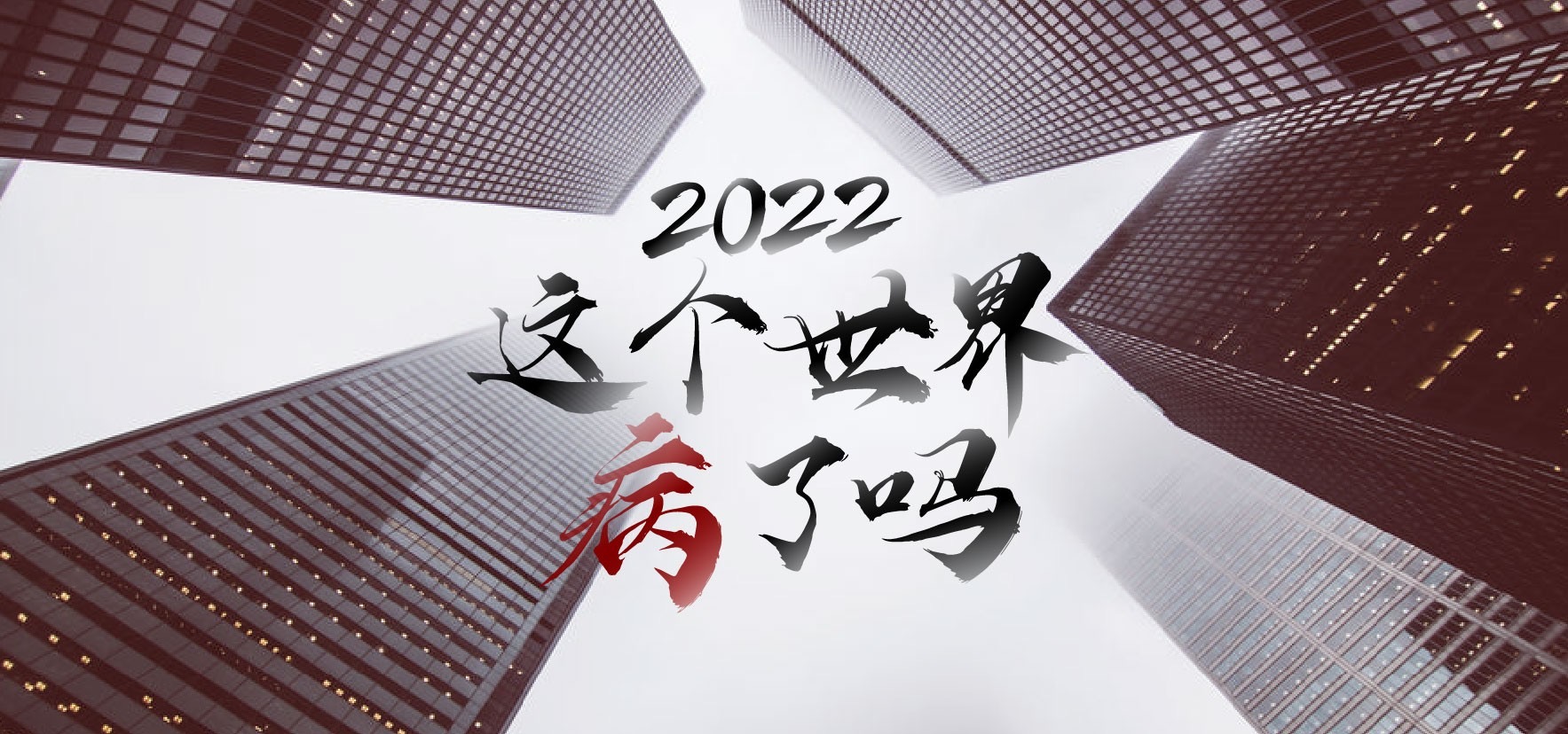 2022 這個世界病了嗎？