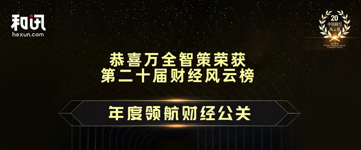 萬全智策榮獲和訊第20屆中國財經風云榜“2022年度領航財經公關”獎項